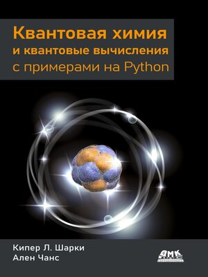 cover image of Квантовая химия и квантовые вычисления с примерами на Python